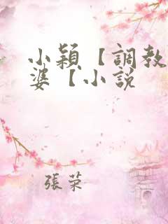 小颖【调教】老婆【小说