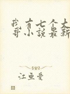 我有七个大佬哥哥小说最新章节免费阅读全文