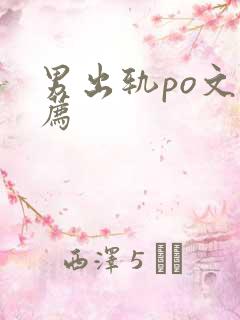 男出轨po文推荐