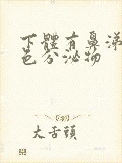 下体有鼻涕状黄色分泌物