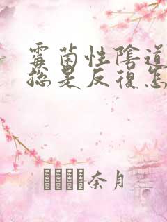 霉菌性阴道发炎总是反复怎么办