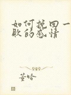 如何挽回一段失败的感情