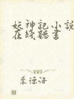 妖神记小说免费在线听书