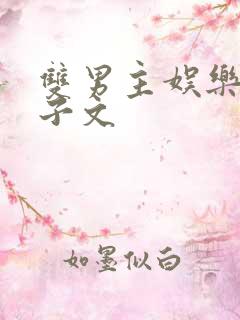 双男主娱乐圈生子文