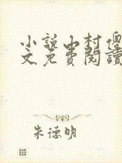 小说山村傻医全文免费阅读