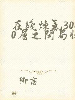 在线炼气3000层之开局收女帝为徒