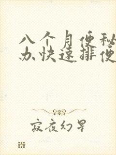 八个月便秘怎么办快速排便