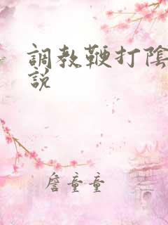 调教鞭打阴蒂小说