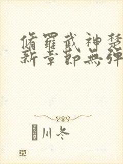 修罗武神楚枫最新章节无弹窗