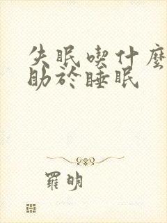 失眠吃什么药有助于睡眠