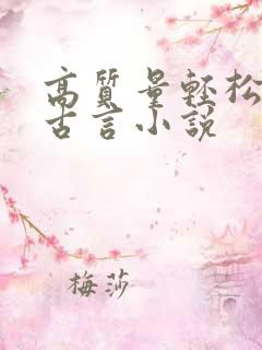 高质量轻松爆笑古言小说