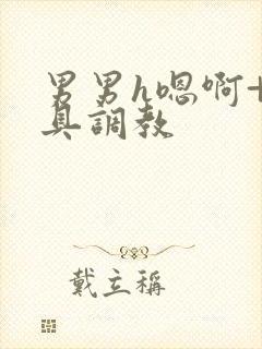 男男h嗯啊+道具调教