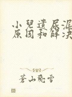 小儿遗尿漏尿的原因和解决方法