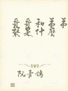 哥哥和弟弟的关系是什么