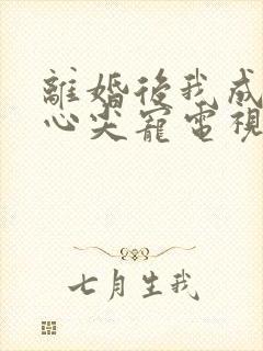 离婚后我成大佬心尖宠电视剧