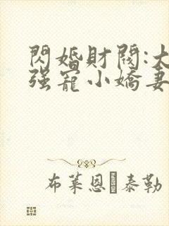 闪婚财阀:大叔强宠小娇妻完整免费txt下载