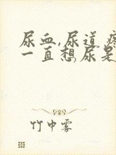 尿血,尿道疼,一直想尿是怎么回事男