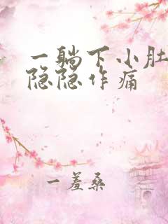 一躺下小肚子就隐隐作痛