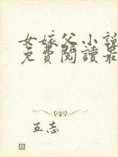 女嫁父小说全文免费阅读最新章节