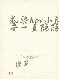 感染hpv小肚子一直隐隐作痛