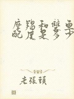 摩羯和双鱼的匹配度是多少