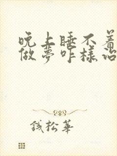 晚上睡不着还爱做梦咋样治疗