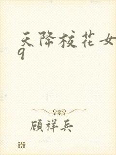 天降校花女友99