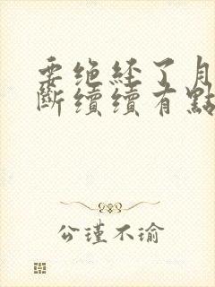 要绝经了月经断断续续有点