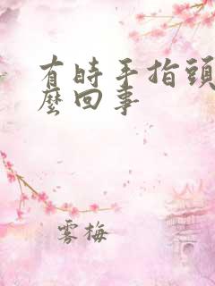 有时手指头麻怎么回事