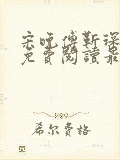 宋晚傅靳琛全文免费阅读最新章节