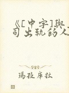 《[中字]与上司出轨的人妻完整版