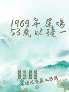 1969年属鸡53岁以后一生命运