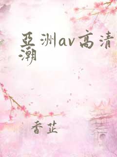 亚洲av高清高潮