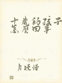 十岁的孩子尿床怎么回事