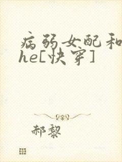 病弱女配和男主he[快穿]