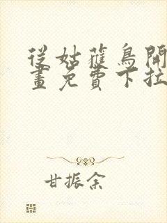 从姑获鸟开始漫画免费下拉式奇漫屋