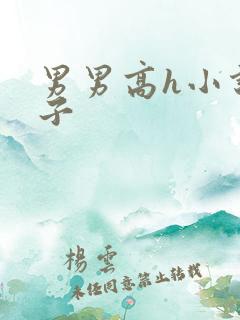 男男高h小说父子