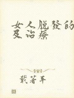 女人脱发的原因及治疗