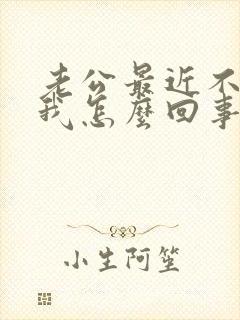 老公最近不爱碰我怎么回事