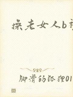 操老女人b视频