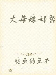 丈母娘好紧好紧
