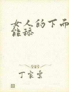 女人的下面能不能舔