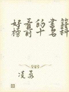 好看的书籍排行榜前十名科幻