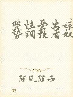 双性受出嫁戴玉势调教者奴男