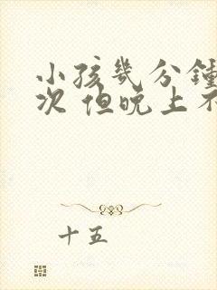 小孩几分钟尿一次 但晚上不尿床