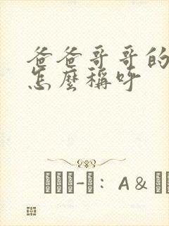 爸爸哥哥的妻子怎么称呼