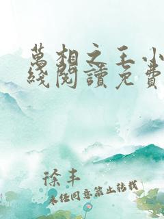 万相之王小说在线阅读免费完整版