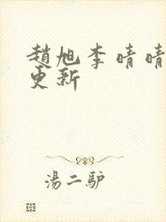 赵旭李晴晴小说更新