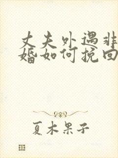 丈夫外遇非要离婚如何挽回