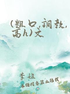 (粗口,调教,高h)文